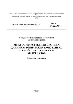 GOST 8.566-2011
