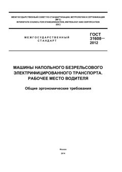 GOST 31608-2012