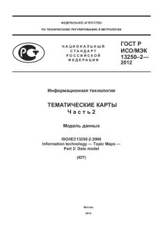 GOST R ISO/IEC 13250-2-2012