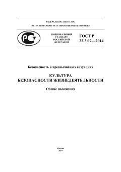 GOST R 22.3.07-2014