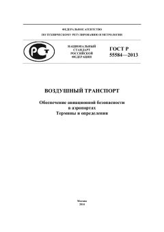 GOST R 55584-2013
