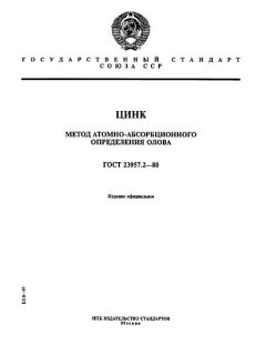 GOST 23957.2-80