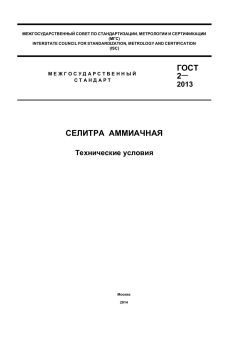 GOST 2-2013