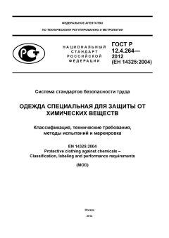 GOST R 12.4.264-2012