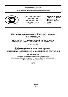 GOST R ISO 18629-42-2011
