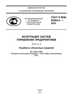 GOST R IEC 62264-2-2010