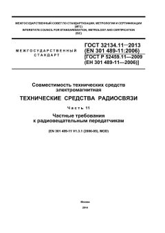 GOST 32134.11-2013