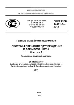 GOST R EN 14591-2-2012