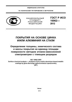 GOST R ISO 16962-2012
