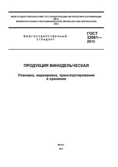 GOST 32061-2013
