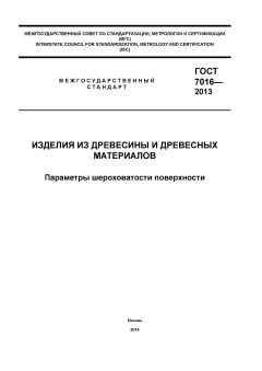 GOST 7016-2013