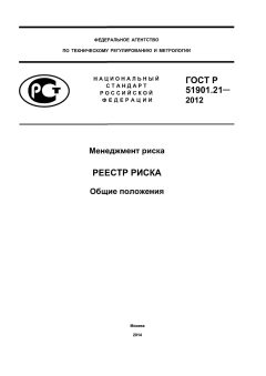 GOST R 51901.21-2012