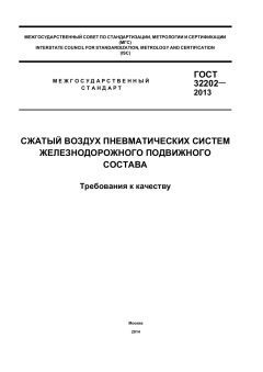 GOST 32202-2013