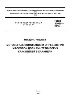 GOST 32050-2013
