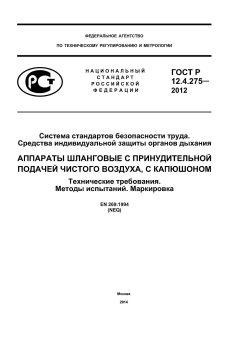 GOST R 12.4.275-2012
