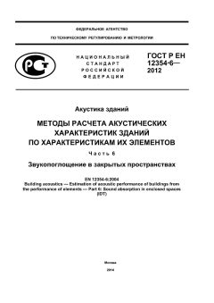 GOST R EN 12354-6-2012