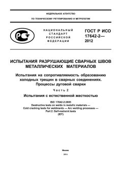 GOST R ISO 17642-2-2012