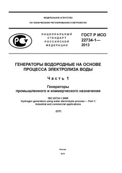 GOST R ISO 22734-1-2013