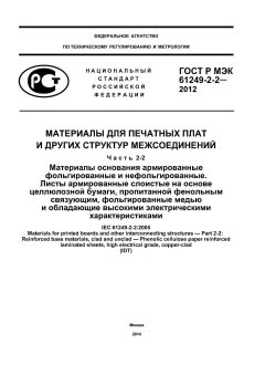 GOST R IEC 61249-2-2-2012