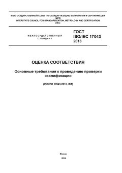 GOST ISO/IEC 17043-2013