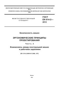 GOST EN 614-2-2012
