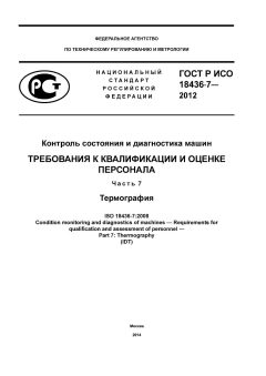 GOST R ISO 18436-7-2012