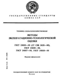 GOST 24055-88