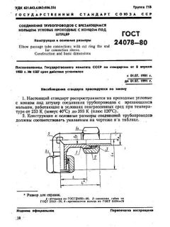 GOST 24078-80