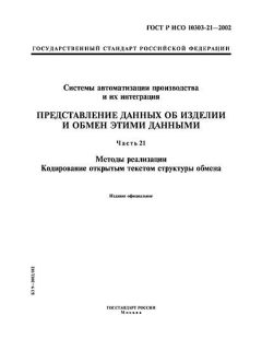 GOST R ISO 10303-21-2002