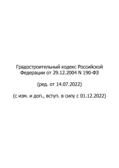 Federal Law No. 190-FZ dated 29.12.2004 (rev. as of 14.07.2022)