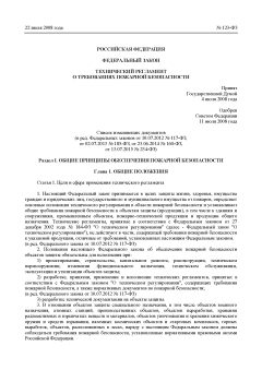 Federal law of 22.07.2008 No. 123-FZ (27.12.2018)