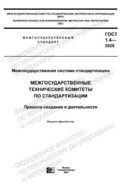 GOST 1.4-2020