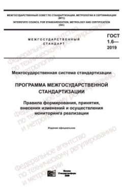 GOST 1.6-2019