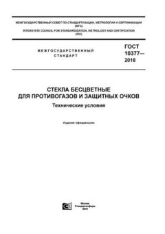 GOST 10377-2018