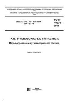 GOST 10679-2019