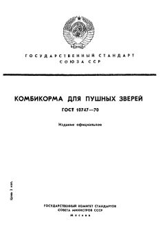 GOST 10747-70