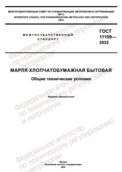 GOST 11109-2022