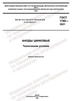 GOST 1180-2021