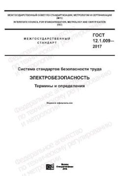 GOST 12.1.009-2017