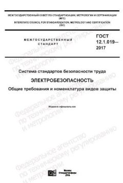 GOST 12.1.019-2017