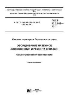GOST 12.2.088-2017