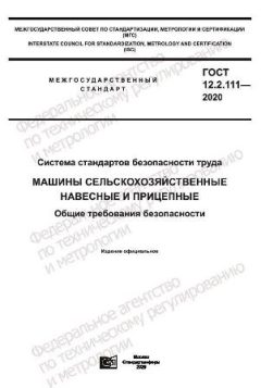 GOST 12.2.111-2020