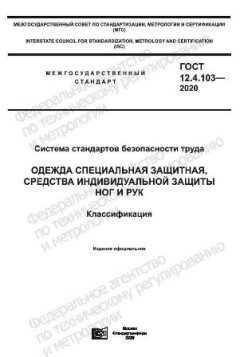 GOST 12.4.103-2020