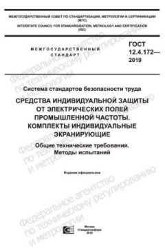GOST 12.4.172-2019