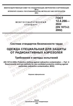 GOST 12.4.266-2022