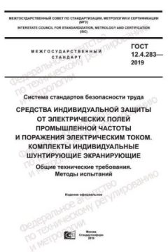 GOST 12.4.283-2019