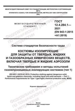 GOST 12.4.284.1-2021