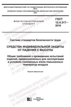 GOST 12.4.317-2019
