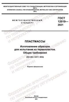 GOST 12019-2021