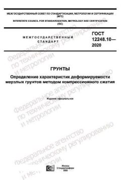 GOST 12248.10-2020